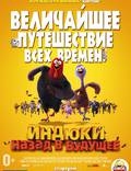 Постер из фильма "Индюки: Назад в будущее 3D" - 1