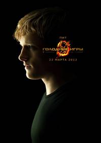 Постер Голодные игры