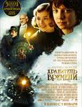 Постер из фильма "Хранитель времени" - 1