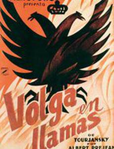 Волга в пламени