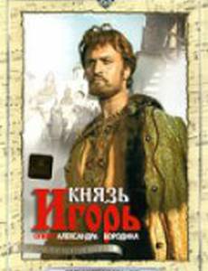 Князь Игорь