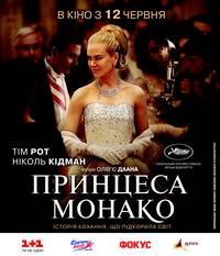 Постер Принцесса Монако
