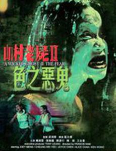 Злой призрак 2