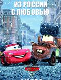 Постер из фильма "Тачки 2" - 1