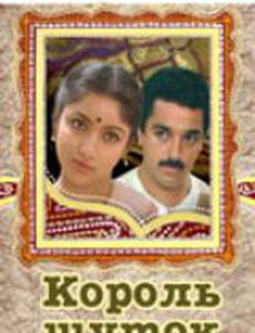 Король шуток