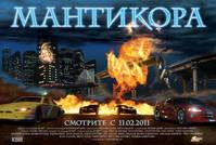 Постер Мантикора: Ночь безумия