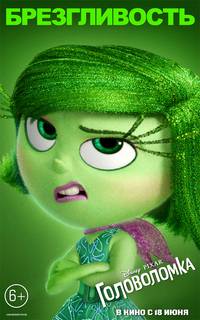 Постер Головоломка (Мыслями наизнанку 3D)