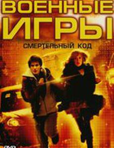 Военные игры 2: Код смерти (видео)