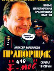 Прапорщик Шматко, или Ё-моё