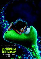 Добрый динозавр