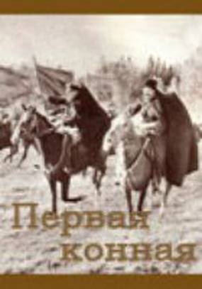 Первая конная