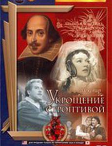 Укрощение строптивой