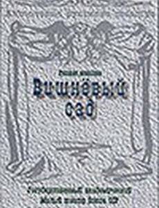 Вишневый сад