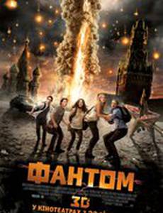 Фантом 3D