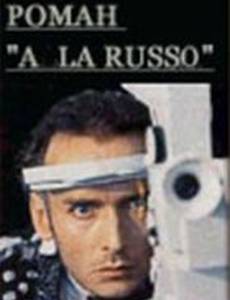 Роман «Alla Russa»