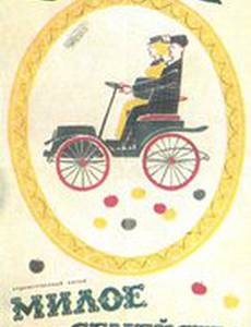 Милое семейство