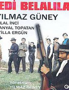 Семь неудачников