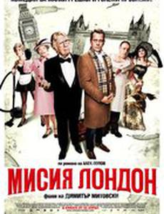 Миссия Лондон