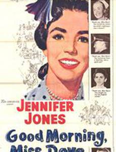 С добрым утром, мисс Дав