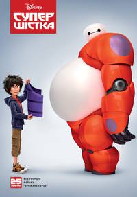 Постер Город героев (Супер шестерка)