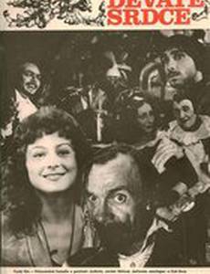 Девятое сердце