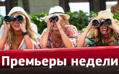 Премьеры недели: месть любовниц, танцы и «Кухня в Париже»