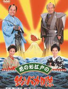 Hana no oedo no Tsuribaka Nisshi