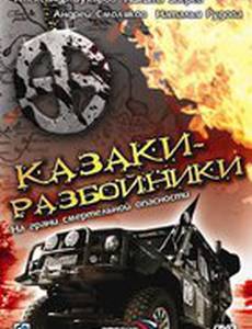 Казаки-разбойники (мини-сериал)