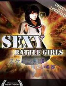 Бой сексуальных девочек