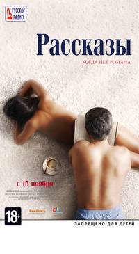 Постер Рассказы