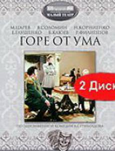 Горе от ума