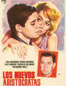 Новые аристократы