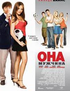 Она – мужчина