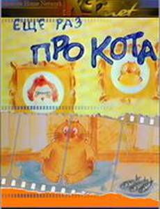 Еще раз про кота