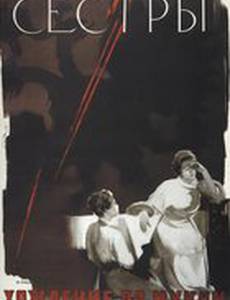 Сестры