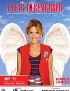 Один год чтобы прожить вновь