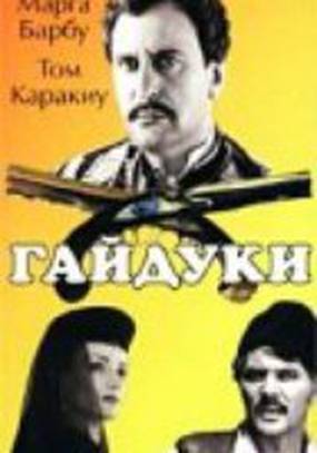 Гайдуки