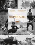 Постер из фильма "Переправа" - 1