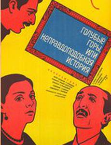 Голубые горы, или Неправдоподобная история