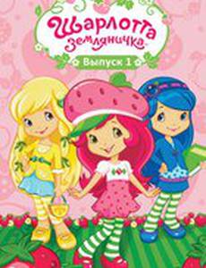 Шарлотта Земляничка: Ягодные приключения
