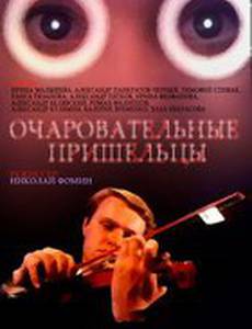 Очаровательные пришельцы