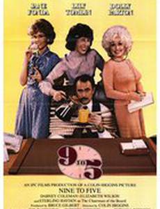 С девяти до пяти