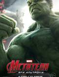 Постер из фильма "Мстители: Эра Альтрона 3D" - 1
