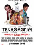 Постер из фильма "Технология" - 1