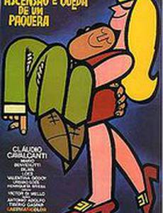 Взлет и падения соблазнителя