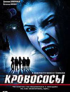 Кровососы