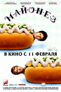Постер Майонез