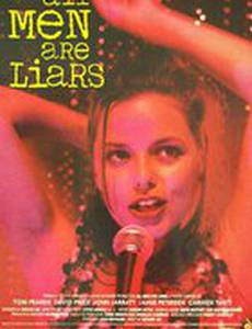 Все мужчины – лжецы