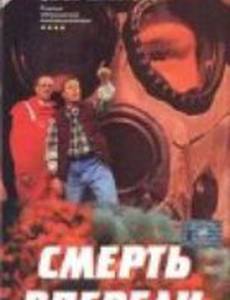 Смерть впереди