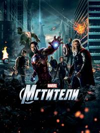 Постер Мстители